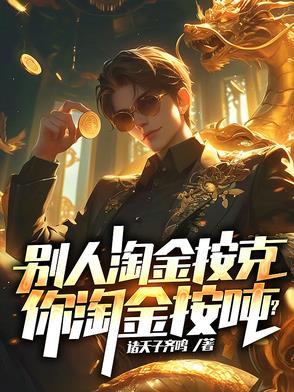 淘金能赚到钱吗