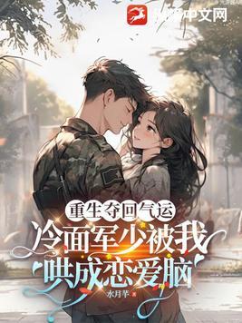 重生冷面战少霸道宠苏浅