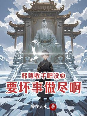 邪尊别缠我全文免费