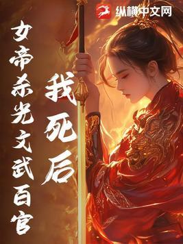 女帝杀夫证道