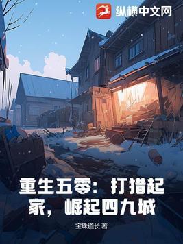 打猎起家