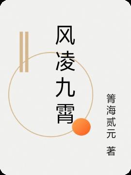 男主凤凌霄名