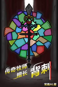 传道牧师