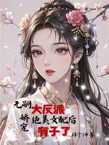 女配怀上反派的孩子