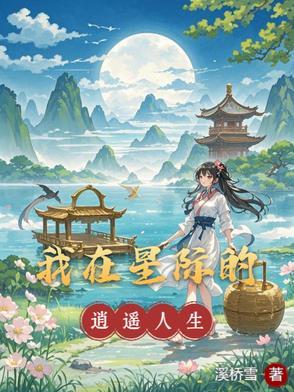 我在星际天下无敌笔趣阁