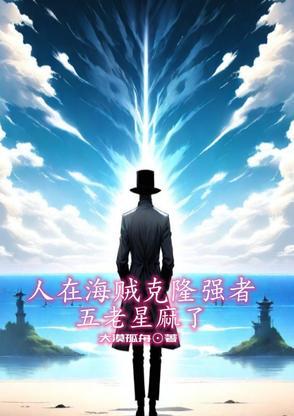海贼王五老星哪一集