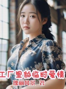 工厂里的临时女人