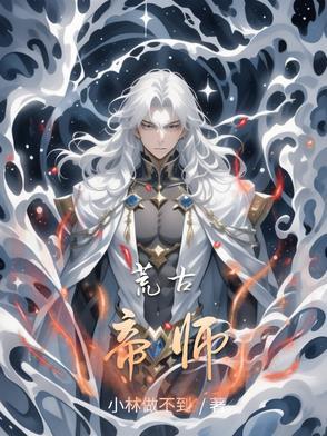 荒古神帝免费阅读全文