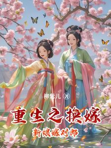 女主重生嫁给世子