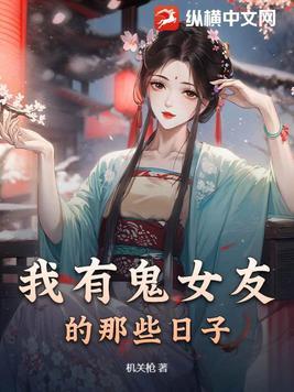 我的女鬼悄女友