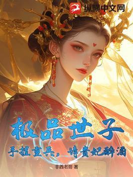 极品世子妃邪皇求放过