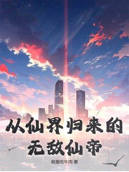 从仙界归来就被发现