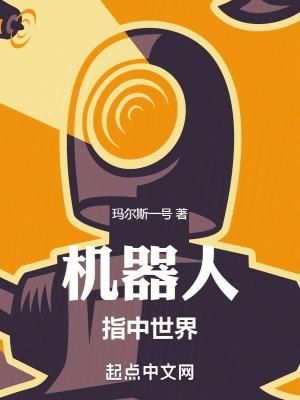 是机器人呀