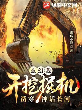 我开挖机养你搞笑图片