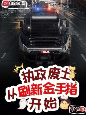 执掌废土从刷新金手指无错