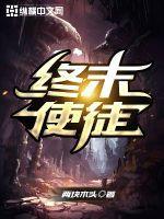 终末使徒是什么