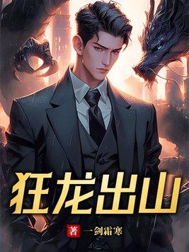 狂龙出山谢逸