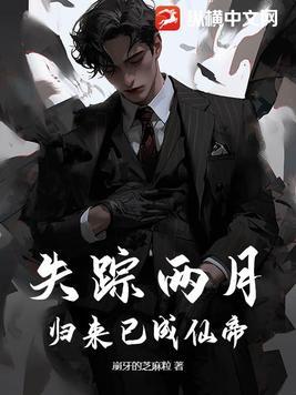 失踪归来当爷爷的