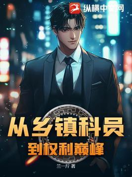 乡镇科员累吗