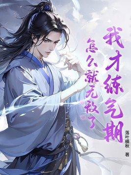 我练气练了三千年下拉式六漫画