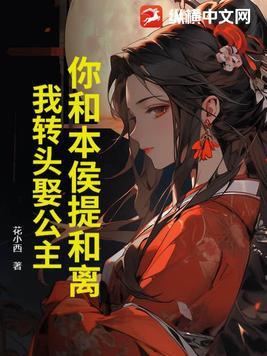 你和本侯提和离