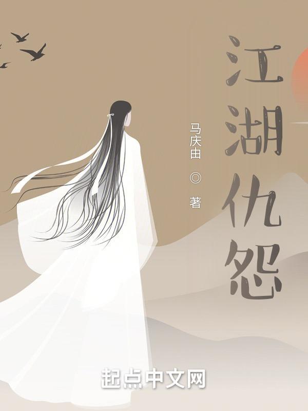 江湖上的恩怨情仇