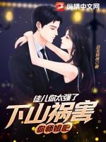 下山祸害你师姐吧白枫