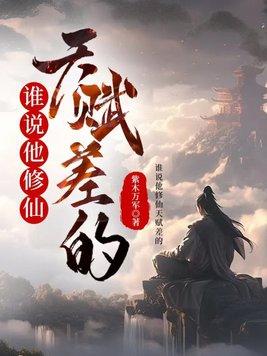 天赋修真者