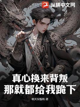 真心换来的