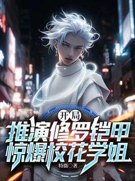 开局选择修罗铠