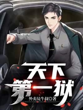 天下第一狱TXT奇书网