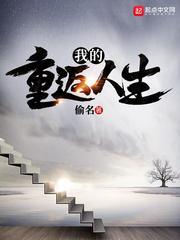 我的重返人生作者偷名