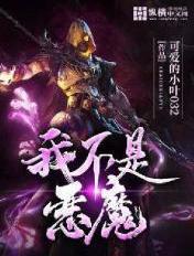 我不是恶魔梗