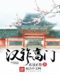 汉祚高门结局介绍