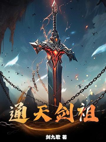 通天剑主完整版