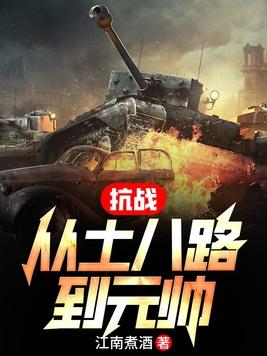 抗战从小兵张嘎开始免费