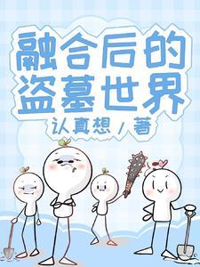 盗墓开局融合不死