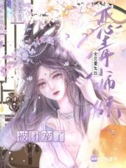 穿成恶毒小师妹满天猩
