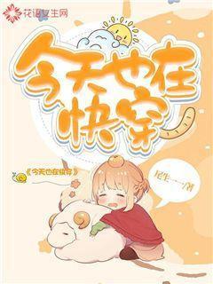 今天也在快穿养家喵宝书网