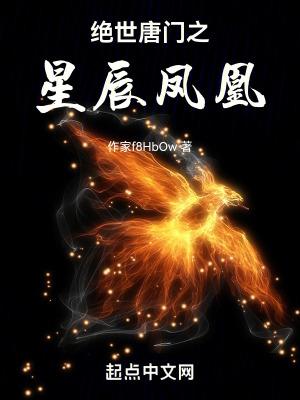绝世唐门之凤凰受