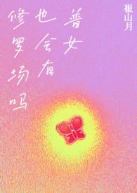 普女也会有修罗场吗?np邪恶蟑螂(已黑化)