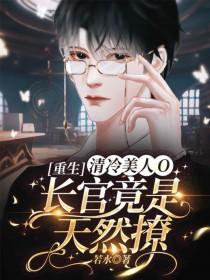 重生清冷美人o长官竟是天然撩T