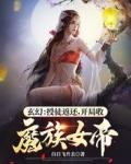 开局收魔族女帝插图