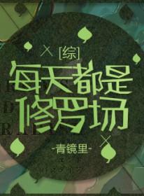 每天都是修罗场晋江