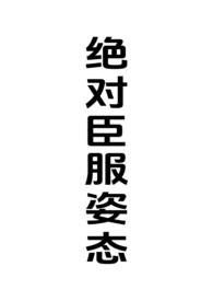 绝对臣服姿态(女强制男h)_最新章节