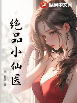 绝品小仙医怎么不更新了