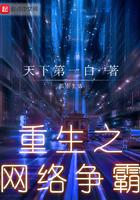 重生之网络争霸贴吧