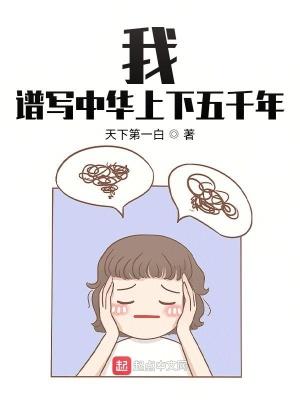 中华上下五千年我的疑问