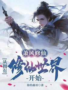 洪荒我有一座混沌城