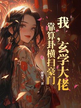 玄学大佬靠算命征服世界 百度